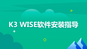 金蝶云社区-K3 WISE软件安装指导