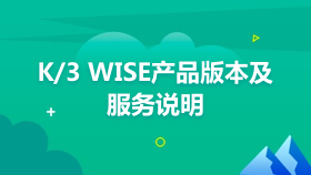金蝶云社区-K/3 WISE产品版本及服务说明