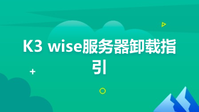 金蝶云社区-K3 wise服务器卸载指引