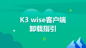 金蝶云社区-K3 wise客户端卸载指引
