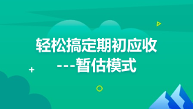 金蝶云社区-轻松搞定期初应收---暂估模式