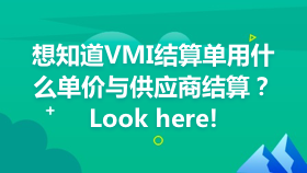 金蝶云社区-想知道VMI结算单用什么单价与供应商结算？Look here!