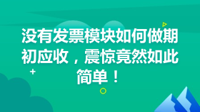 金蝶云社区-没有发票模块如何做期初应收，震惊竟然如此简单！