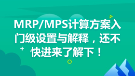 金蝶云社区-MRP/MPS计算方案入门级设置与解释，还不快进来了解下！