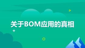 金蝶云社区-关于BOM应用的真相