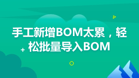 金蝶云社区-手工新增BOM太累，轻松批量导入BOM