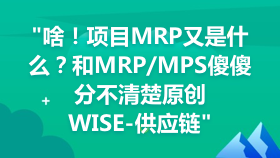 金蝶云社区-啥！项目MRP又是什么？和MRP/MPS傻傻分不清楚原创WISE-供应链