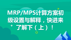 金蝶云社区-MRP/MPS计算方案初级设置与解释，快进来了解下（上）！