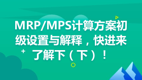 金蝶云社区-MRP/MPS计算方案初级设置与解释，快进来了解下（下）！