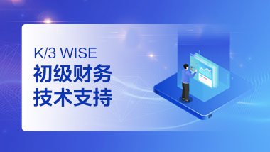 金蝶云社区-K/3 WISE 初级财务技术支持