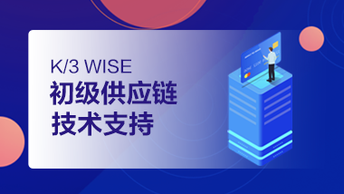 金蝶云社区-K/3 WISE 初级供应链技术支持