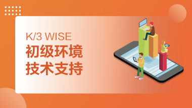 金蝶云社区-K/3 WISE 初级环境技术支持
