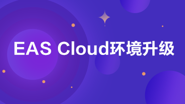 金蝶云社区-EAS Cloud环境升级