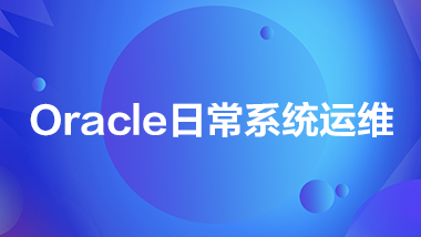 金蝶云社区-Oracle日常系统运维