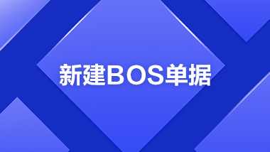 金蝶云社区-新建BOS单据