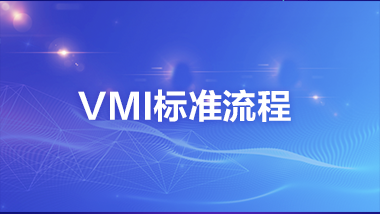 金蝶云社区-VMI标准流程