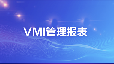 金蝶云社区-VMI管理报表