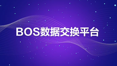 金蝶云社区-BOS数据交换平台