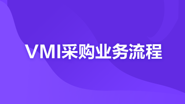 金蝶云社区-VMI采购业务流程